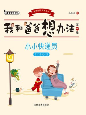 cover image of 小小快递员:勇于尝试方案